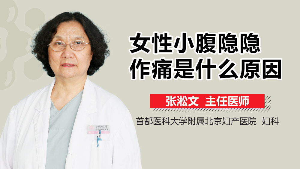 女性小腹隐隐作痛是什么原因