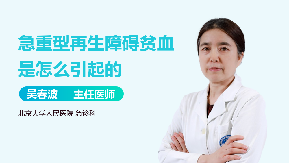 急重型再生障碍贫血是怎么引起的