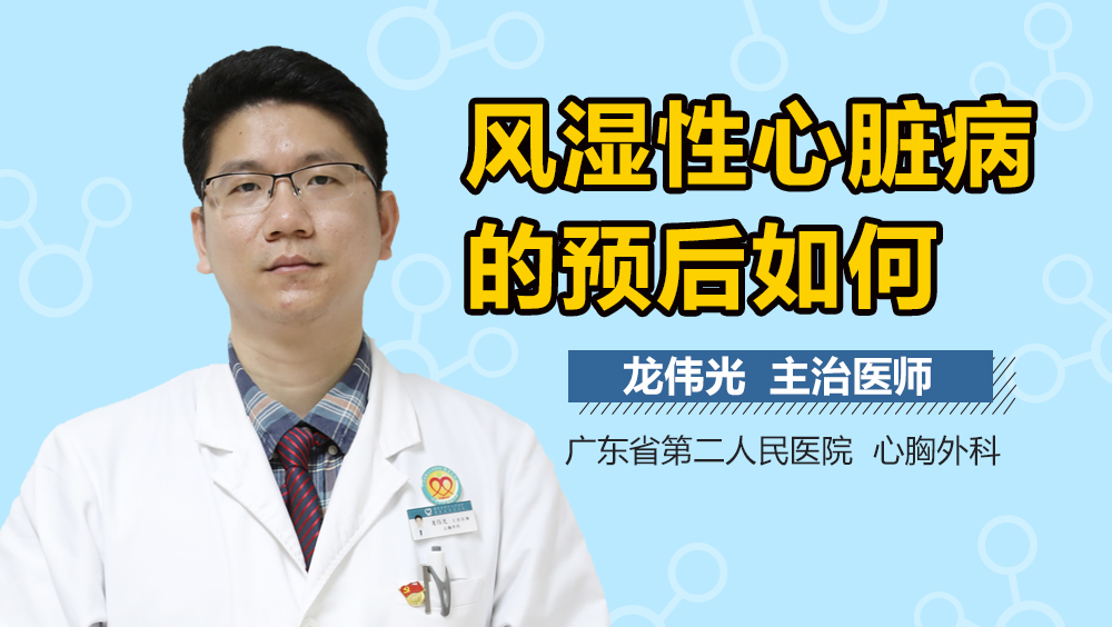 风湿性心脏病的预后如何