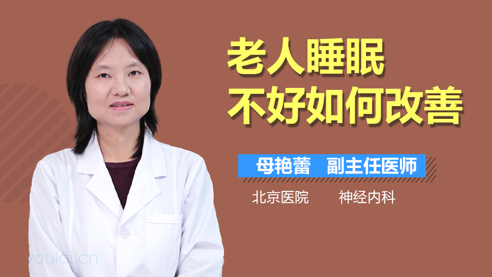 老人睡眠不好如何改善
