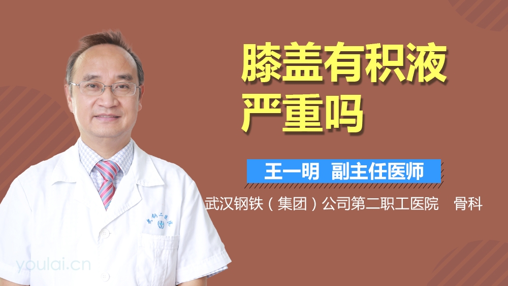 膝盖有积液严重吗