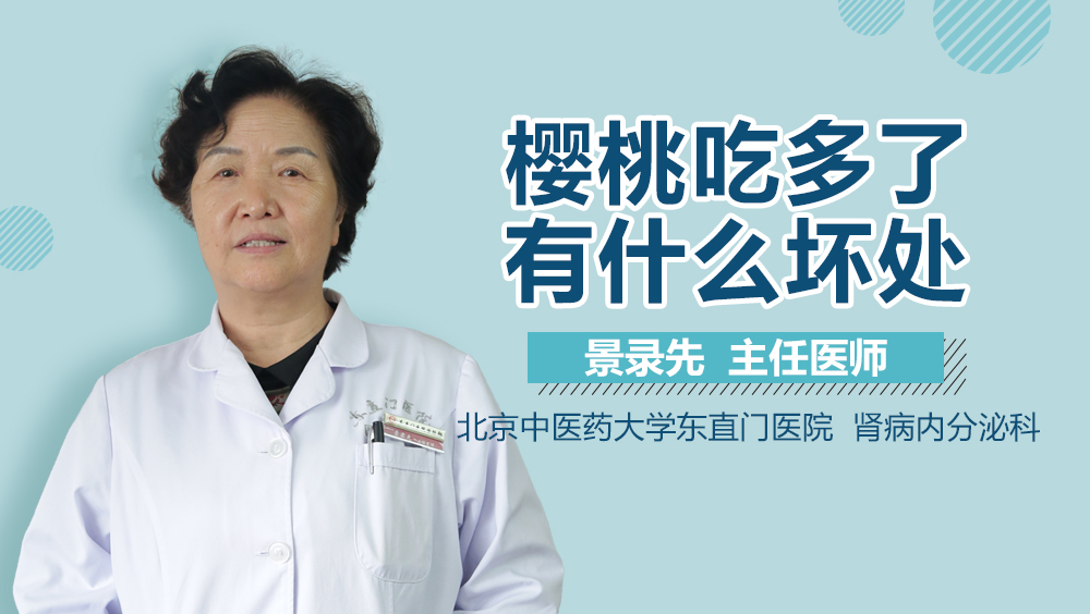 樱桃吃多了有什么坏处