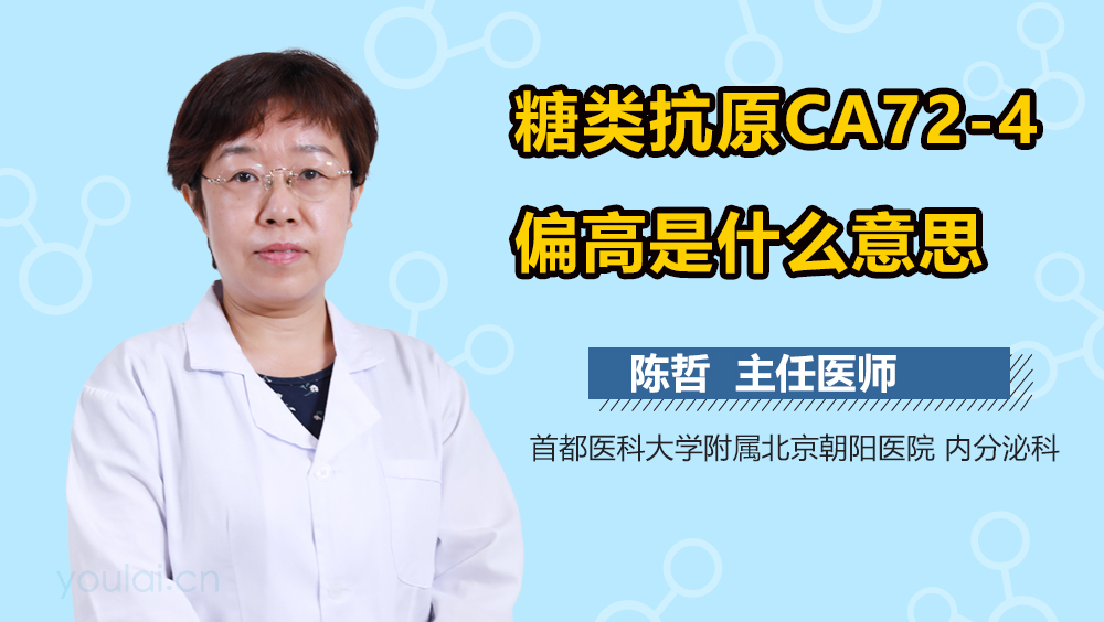 糖类抗原CA72-4偏高是什么意思