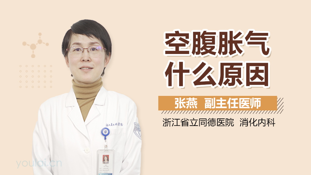 空腹胀气什么原因