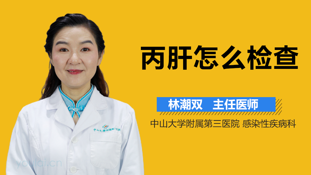 丙肝怎么检查