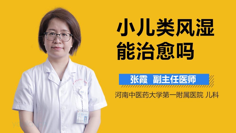 小儿类风湿能治愈吗