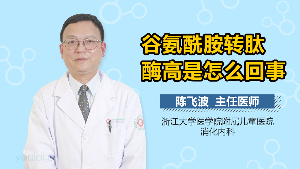 谷氨酰胺转肽酶高是怎么回事