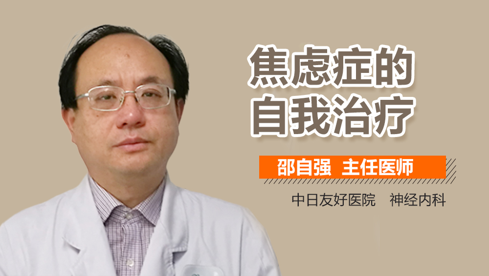 焦虑症的自我治疗