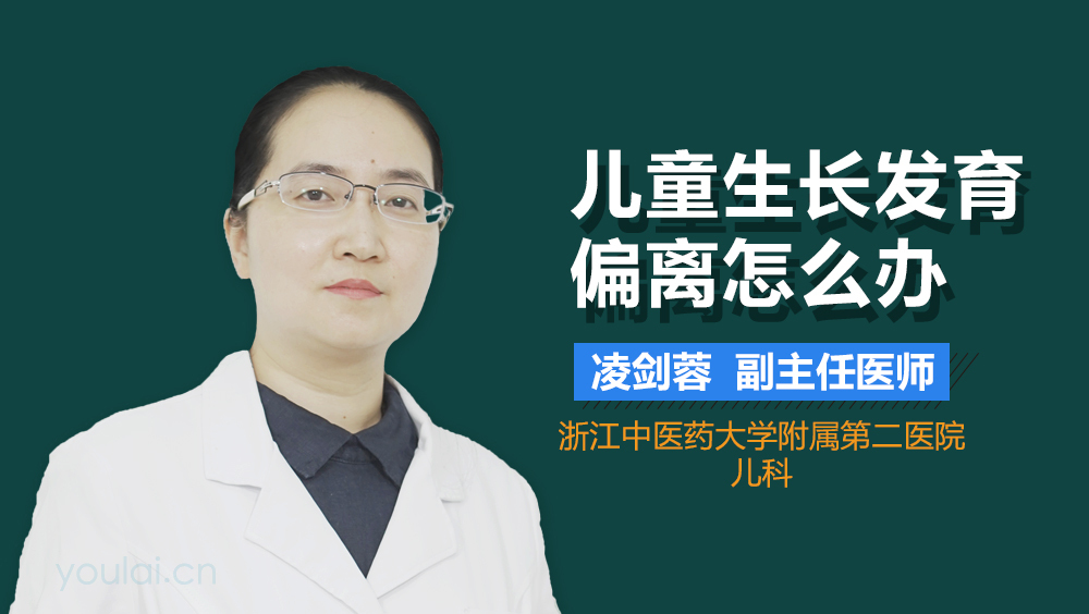 儿童生长发育偏离怎么办