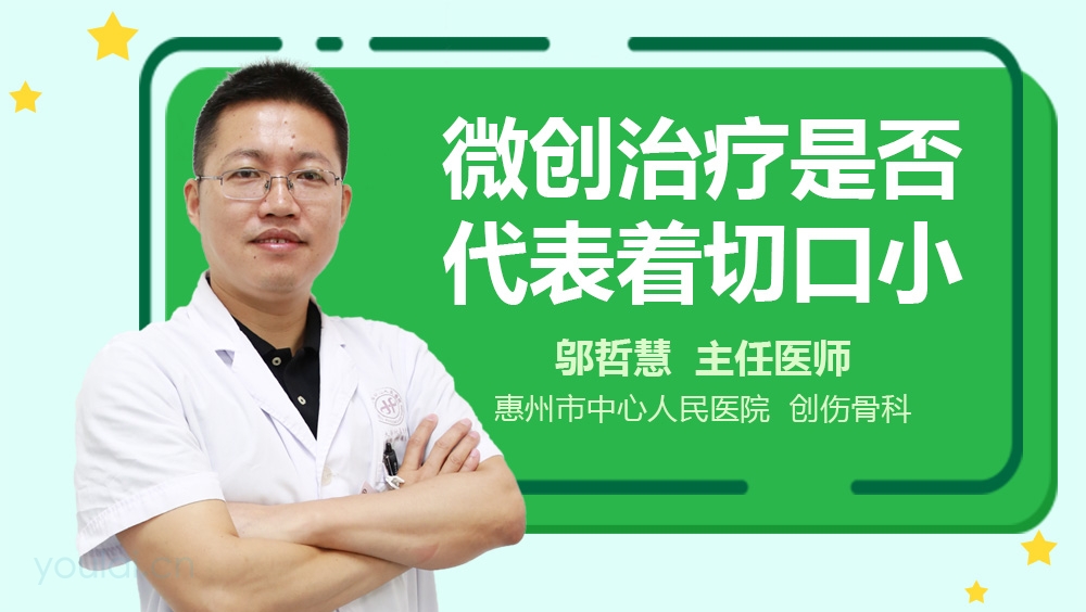 微创治疗是否代表着切口小