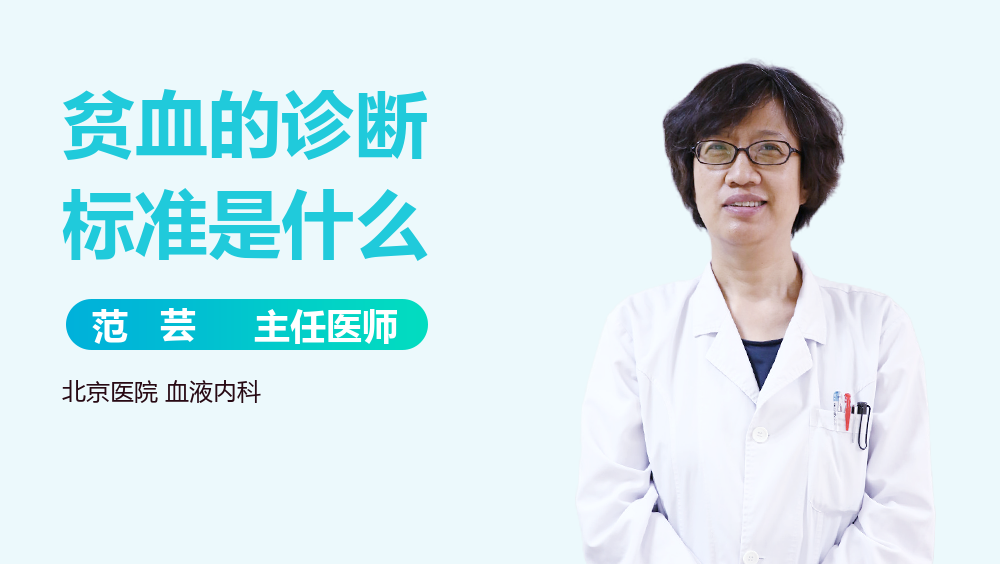 贫血的诊断标准是什么