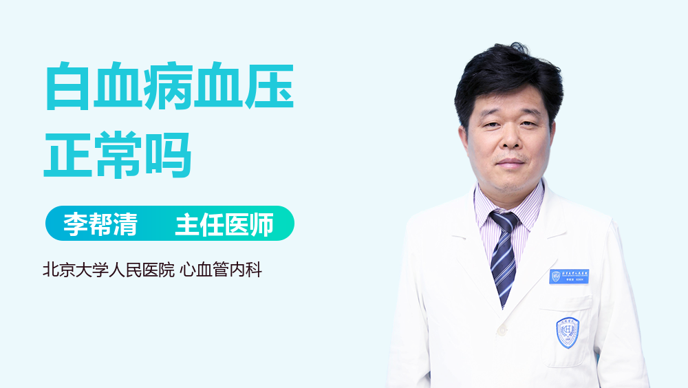 白血病血压正常吗