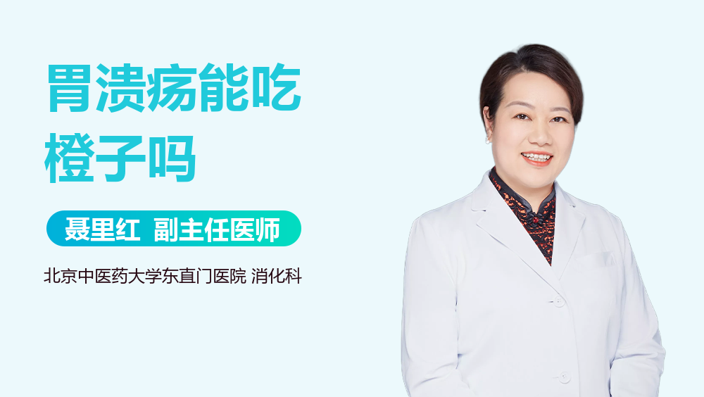 胃溃疡能吃橙子吗