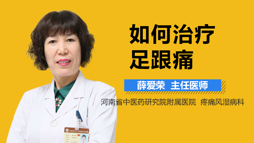 如何治疗足跟痛