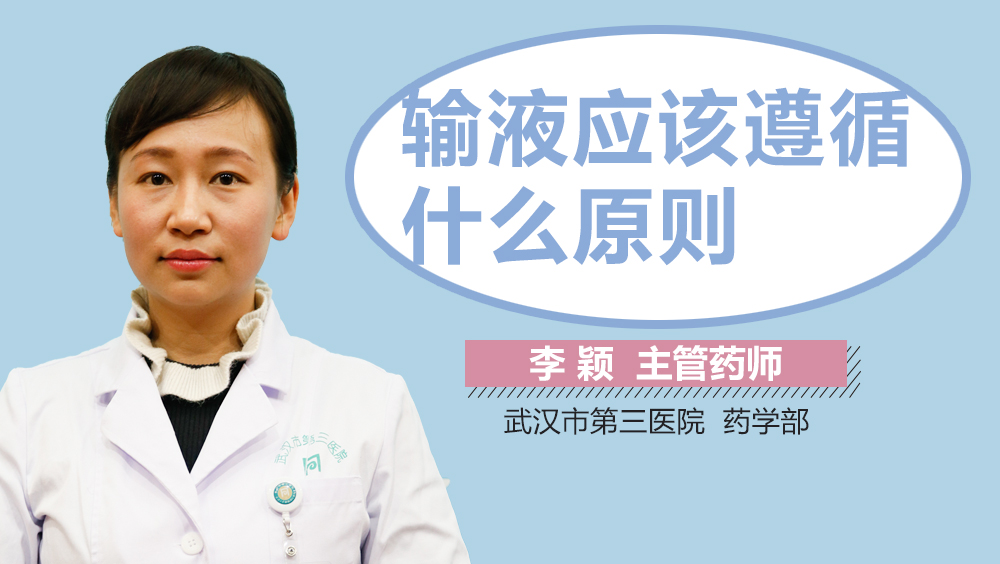 输液应该遵循什么原则