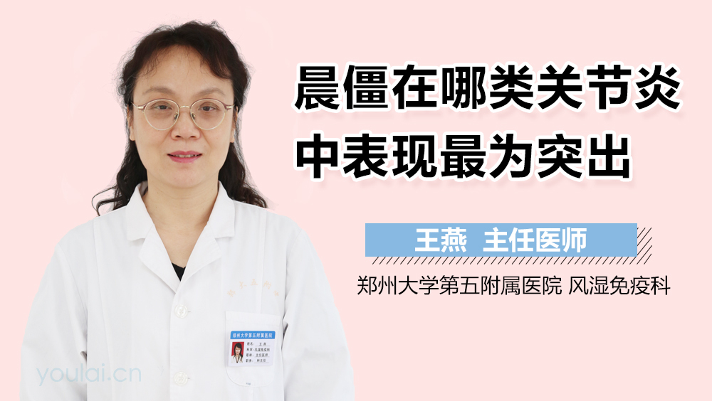 晨僵在哪类关节炎中表现最为突出