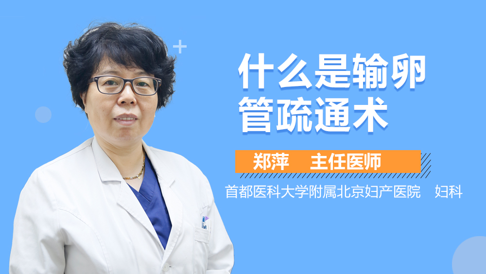什么是输卵管疏通术