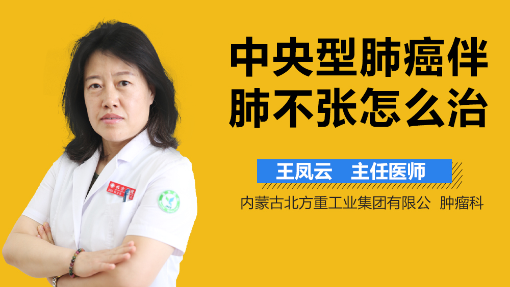 中央型肺癌伴肺不张怎么治