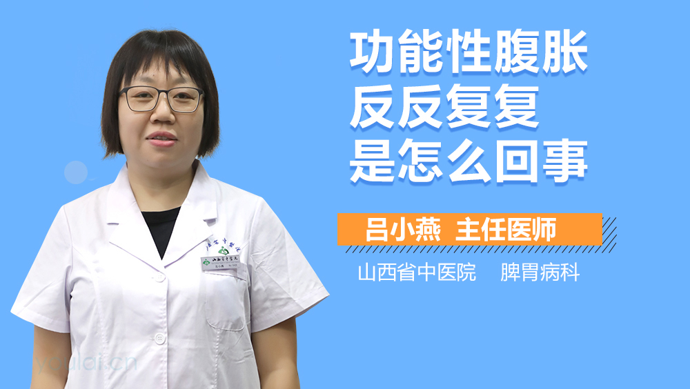 功能性腹胀反反复复是怎么回事