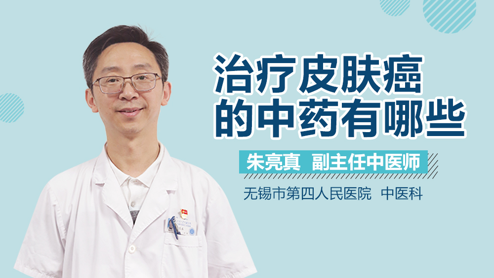 治疗皮肤癌的中药有哪些
