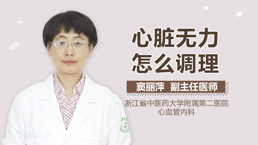 心脏无力怎么调理