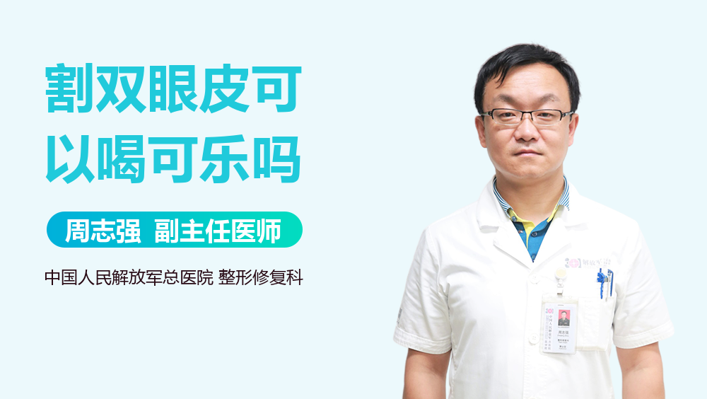 割双眼皮可以喝可乐吗