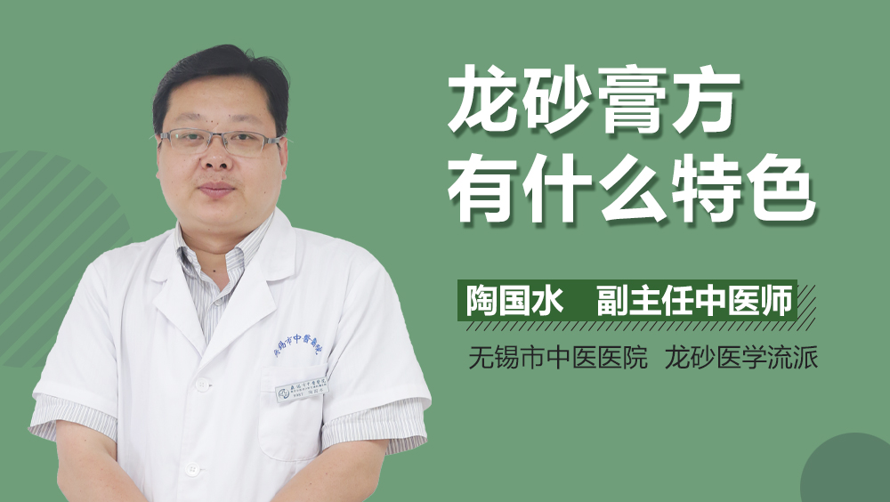 龙砂膏方有什么特色