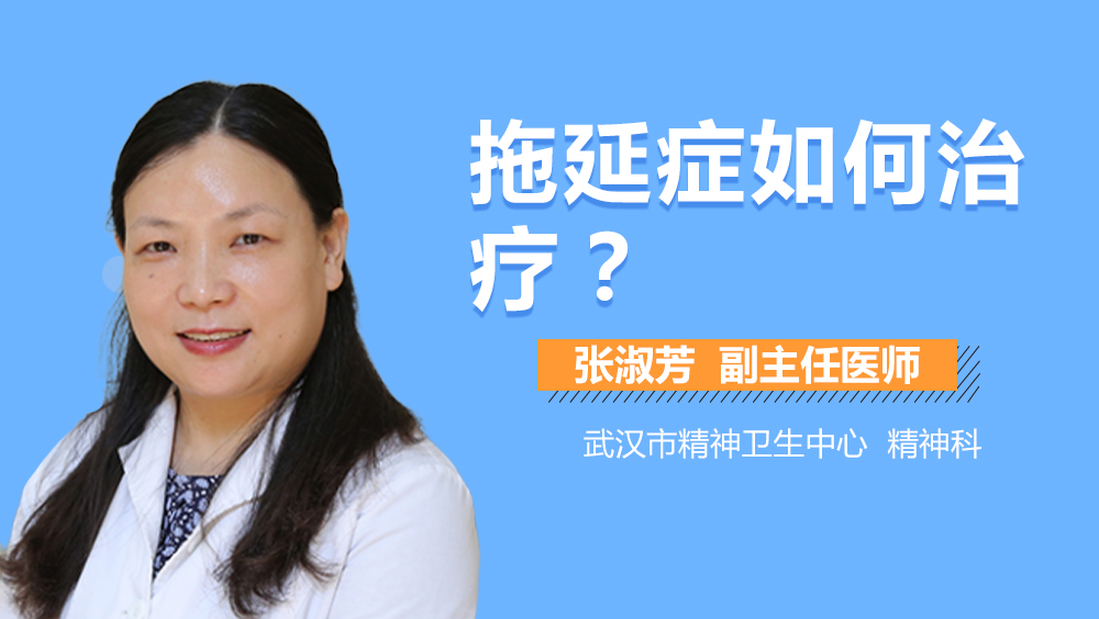 拖延症如何治疗