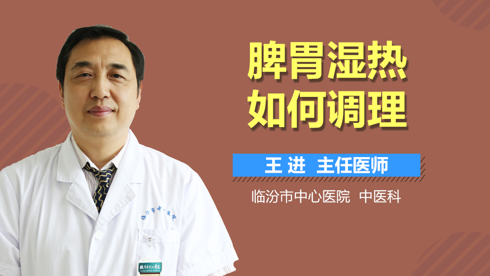 脾胃湿热如何调理