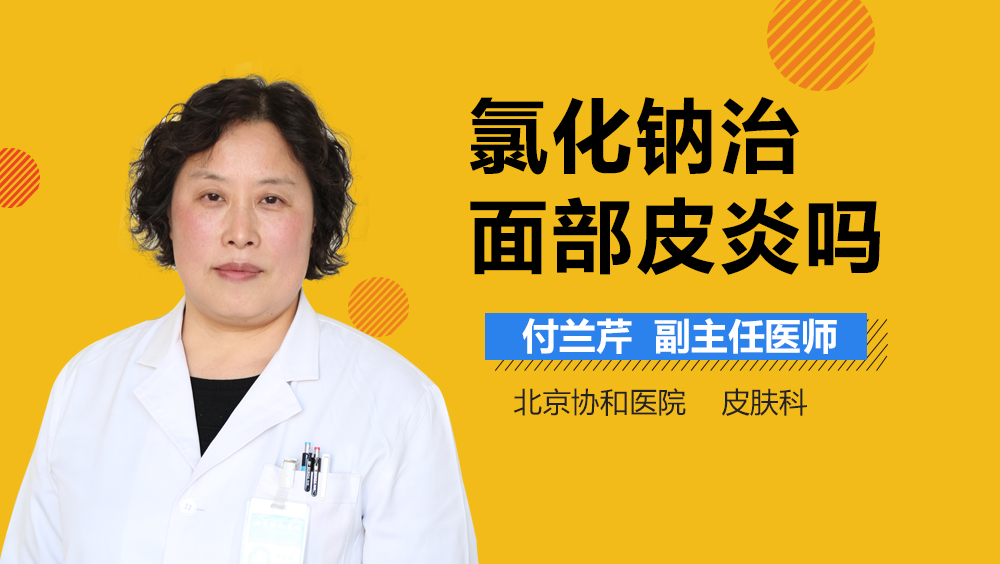 氯化钠治面部皮炎吗