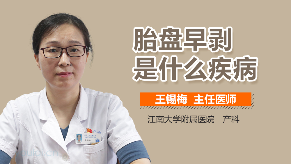 胎盘早剥是什么疾病