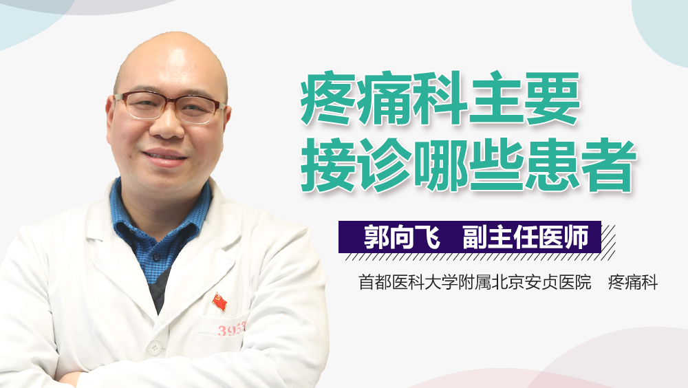 疼痛科主要接诊哪些患者