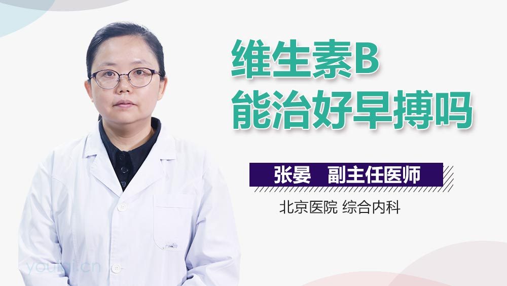 维生素B能治好早搏吗