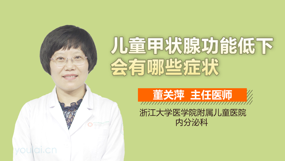 儿童甲状腺功能低下会有哪些症状