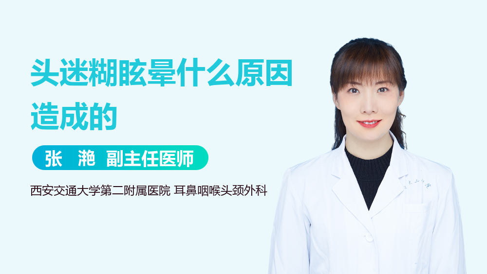 头迷糊眩晕什么原因造成的