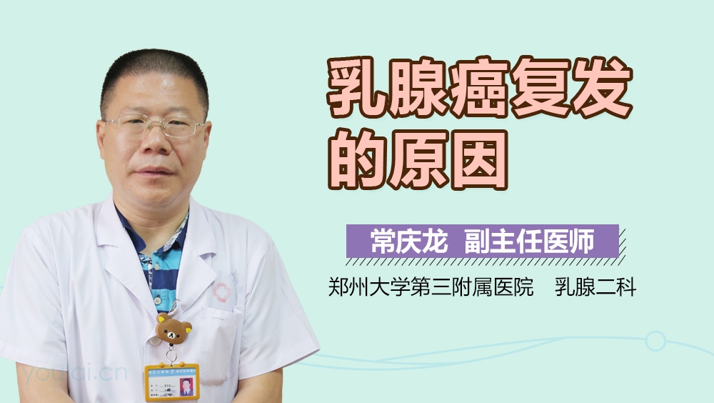乳腺癌复发的原因
