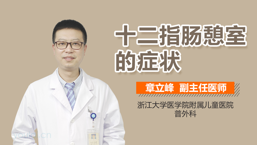 十二指肠憩室的症状