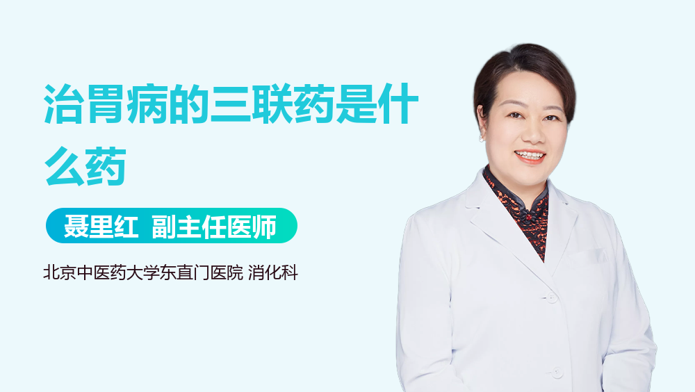 治胃病的三联药是什么药