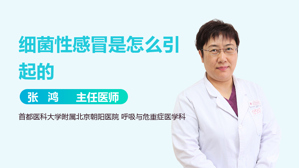 细菌性感冒是怎么引起的