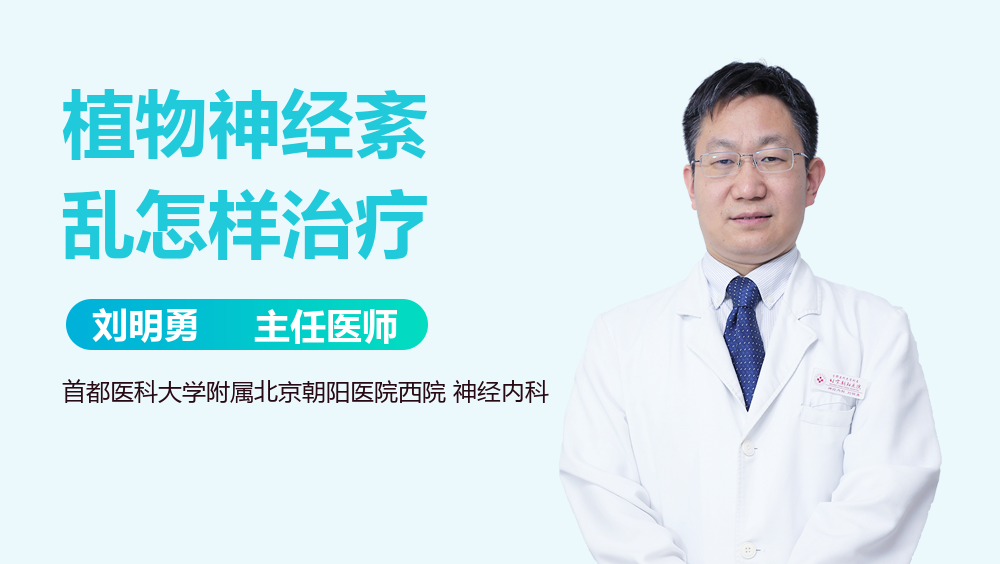 植物神经紊乱怎样治疗