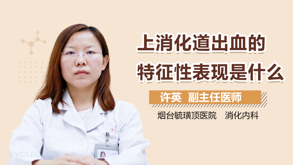 上消化道出血的特征性表现是什么