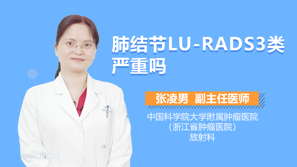 肺结节LU-RADS3类严重吗