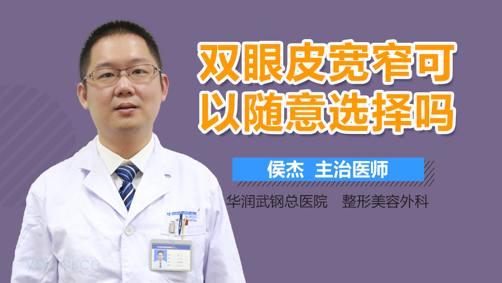 双眼皮宽窄可以随意选择吗