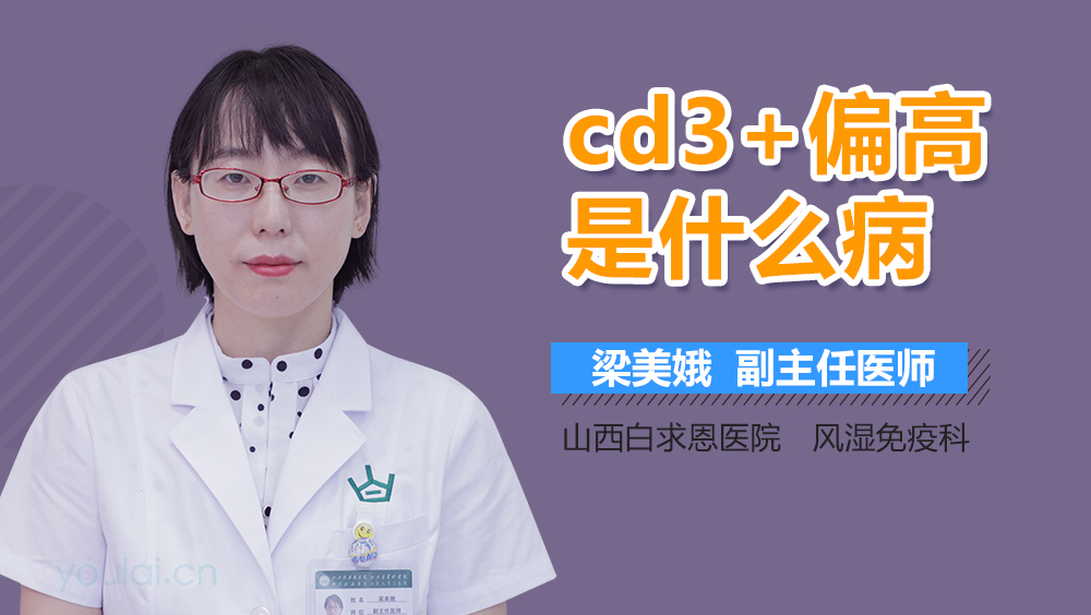 cd3+偏高是什么病