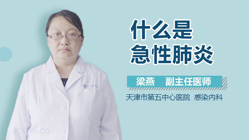 什么是急性肺炎