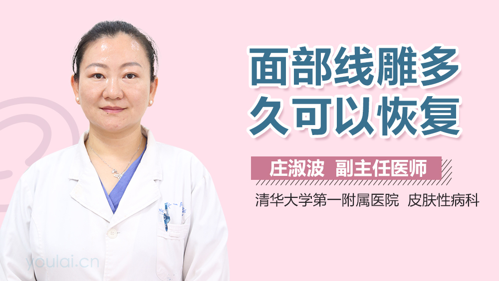 面部线雕多久可以恢复