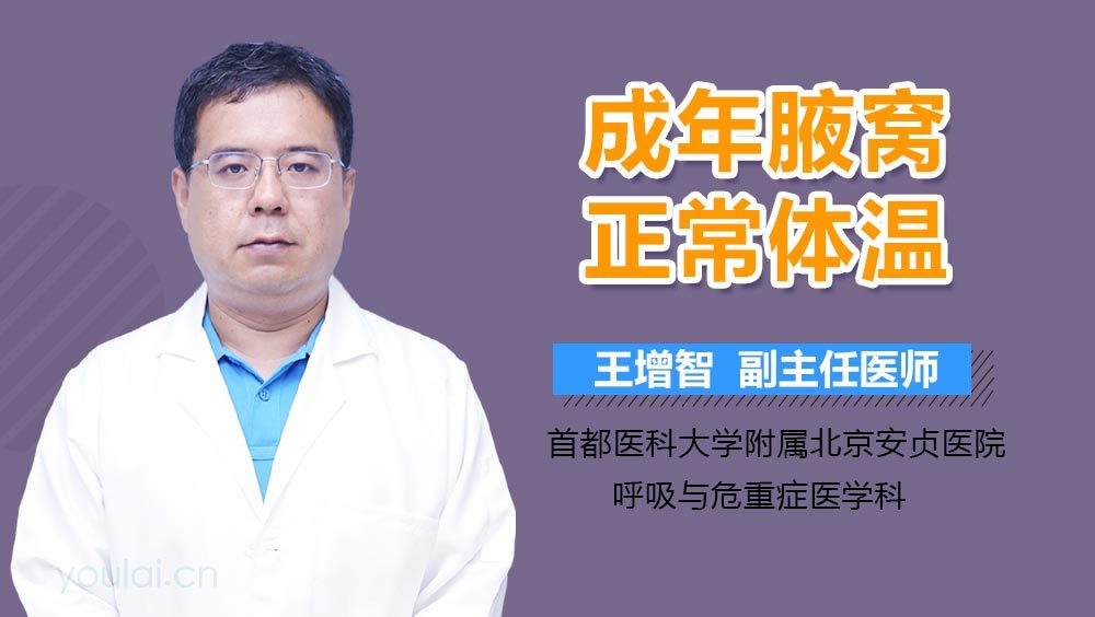 成年腋窝正常体温