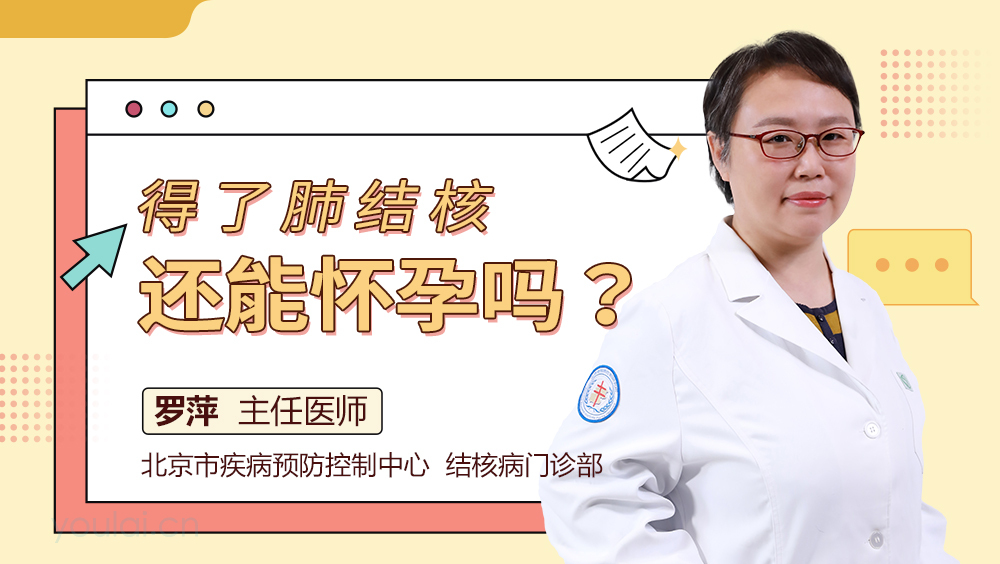 得了肺结核，还能怀孕吗？