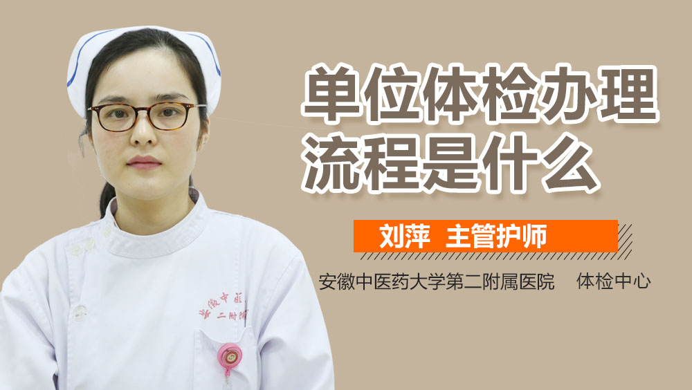 单位体检办理流程是什么