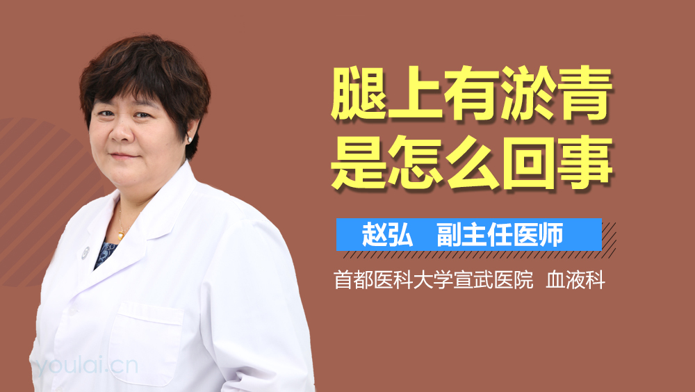 腿上有淤青是怎么回事
